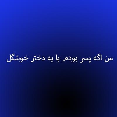 دانلود آهنگ من اگه پسر بودم با یه دختر خوشگل