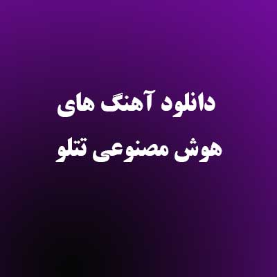 دانلود آهنگ های هوش مصنوعی تتلو