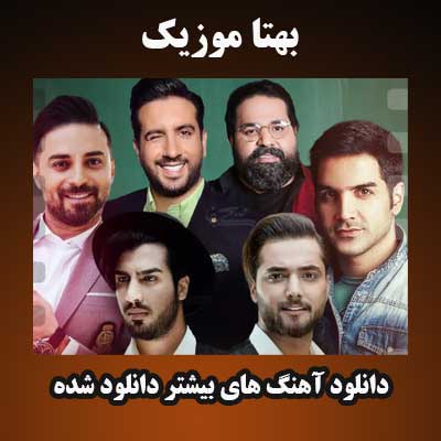 دانلود آهنگ های بیشتر دانلود شده