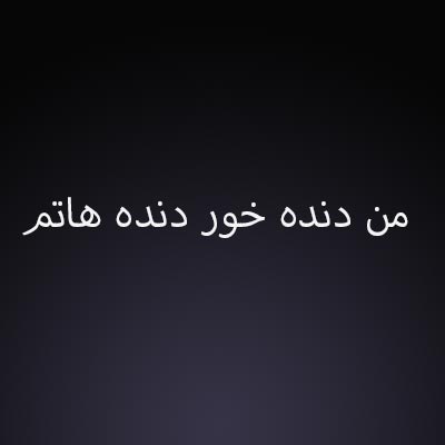 دانلود آهنگ من دنده خور دنده هاتم