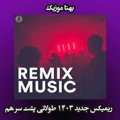 ریمیکس جدید 1403 طولانی پشت سر هم
