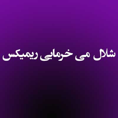 دانلود آهنگ شلال می خرمایی ریمیکس