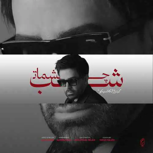 دانلود آهنگ علی لهراسبی شب چشمات