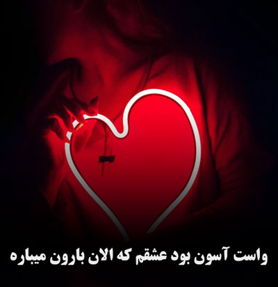 دانلود آهنگ واست آسون بود عشقم که الان بارون میباره