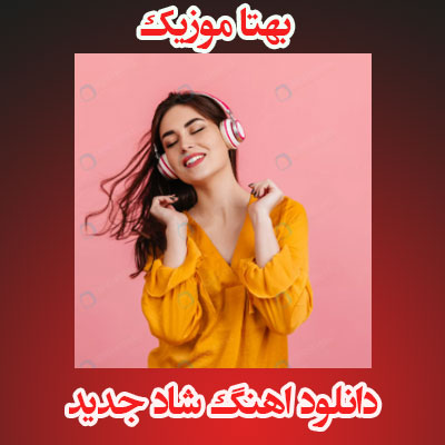 دانلود آهنگ شاد جدید 1404