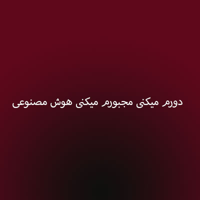 دانلود آهنگ دورم میکنی مجبورم میکنی هوش مصنوعی
