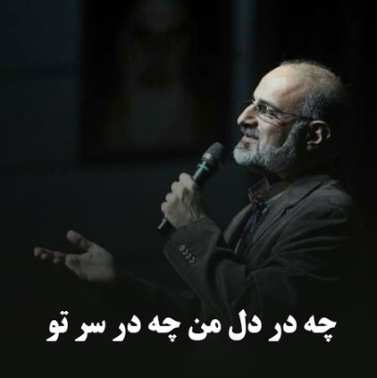 دانلود آهنگ چه در دل من چه در سر تو از محمد اصفهانی