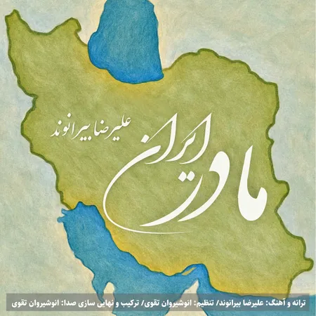 دانلود آهنگ علیرضا بیرانوند مادر ایران