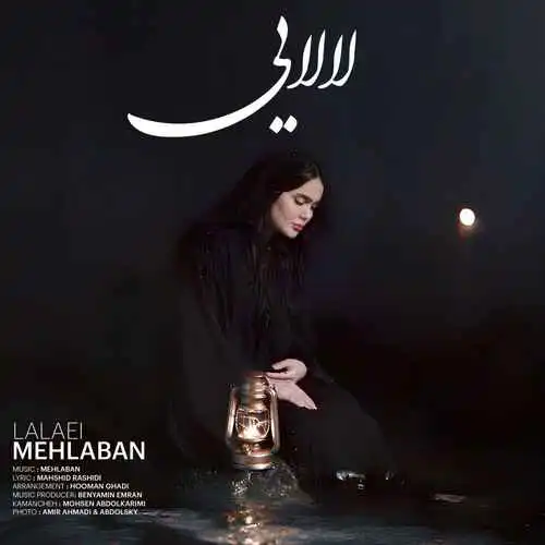 دانلود آهنگ فاطمه مهلبان لالایی