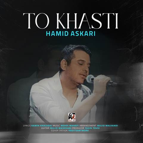دانلود آهنگ حمید عسکری تو خواستی