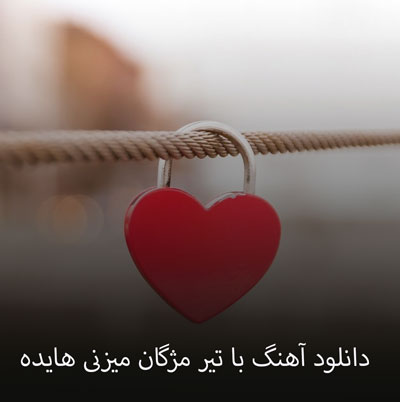 دانلود آهنگ با تیر مژگان میزنی هایده