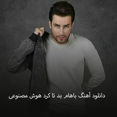 دانلود آهنگ باهام بد تا کرد هوش مصنوعی