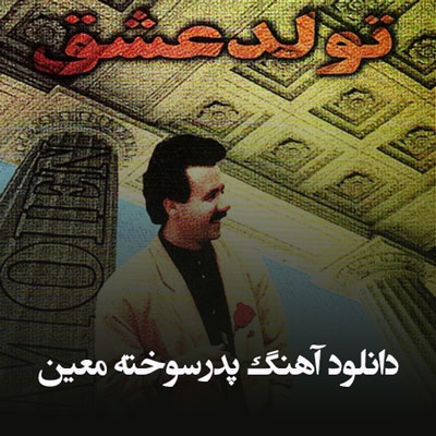 دانلود آهنگ پدرسوخته معین