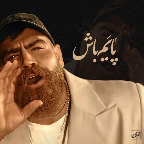 دانلود آهنگ معین زد پایم باش