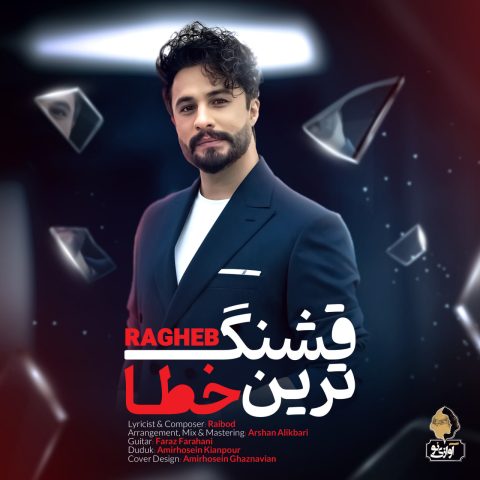 دانلود آهنگ جدید راغب به نام قشنگ ترین خطا