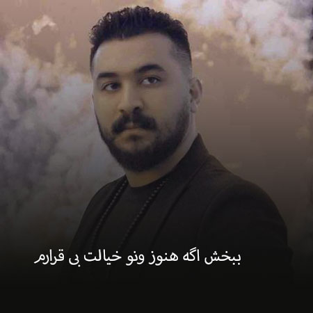 دانلود آهنگ ببخش اگه هنوز ونو خیالت بی قرارم