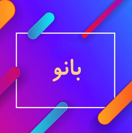 دانلود آهنگ مهراب بانو