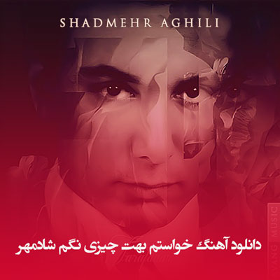 دانلود آهنگ خواستم بهت چیزی نگم شادمهر