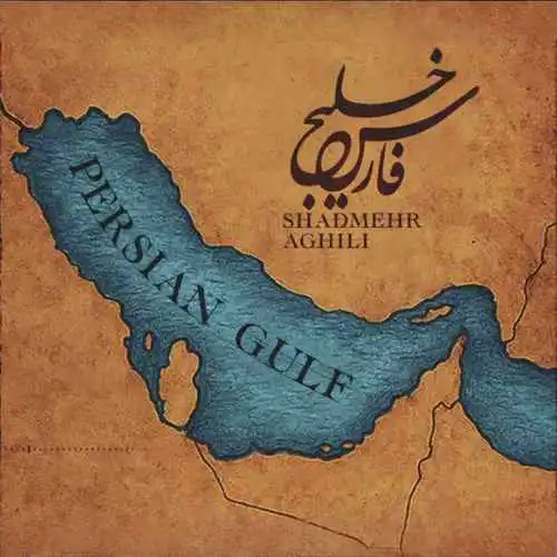دانلود آهنگ شادمهر عقیلی خلیج فارس