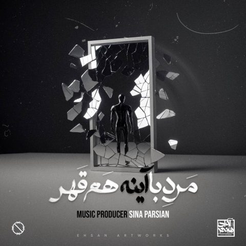 دانلود آهنگ سینا پارسیان مرد با آینه هم قهر