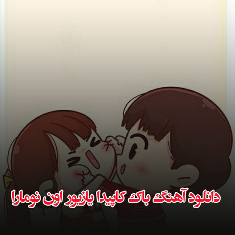 دانلود آهنگ باک کاپیدا یازیور اون نومارا