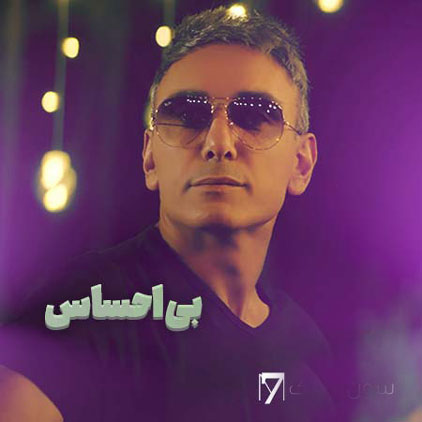دانلود اهنگ شادمهر عقیلی bi ehsas