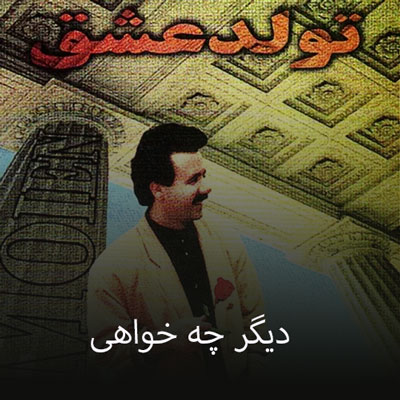 دانلود آهنگ دیگر چه خواهی معین