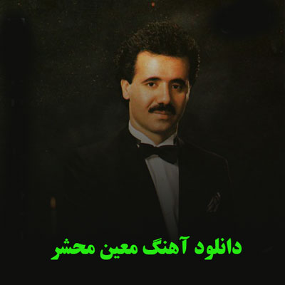 دانلود آهنگ معین محشر