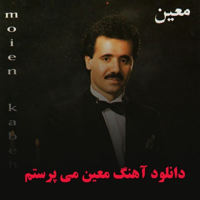 دانلود آهنگ معین می پرستم