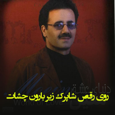 دانلود آهنگ روی رقص شاپرک زیر بارون چشات از معین