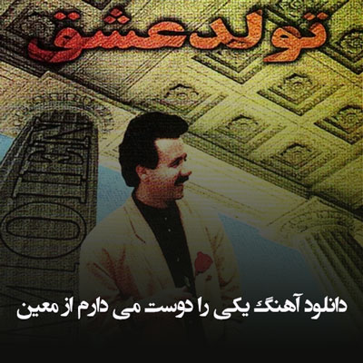 دانلود آهنگ معین یکی را دوست می دارم