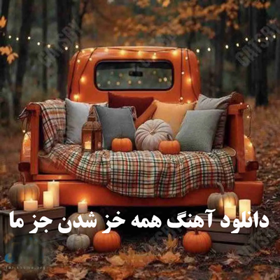 دانلود آهنگ همه خز شدن جز ما