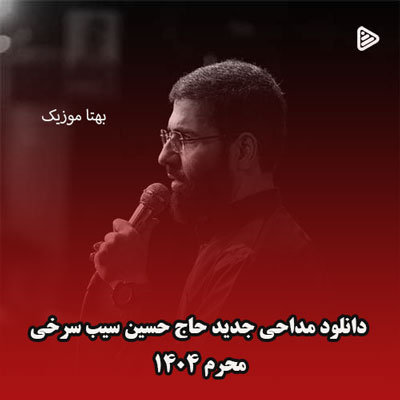 دانلود مداحی جدید حاج حسین سیب سرخی محرم 1404