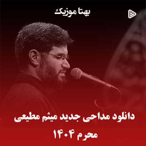 دانلود مداحی جدید میثم مطیعی محرم 1404
