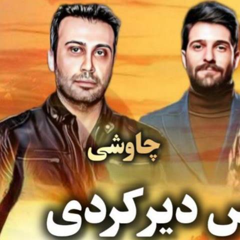 دانلود آهنگ دیر کردی ببین از زندگی جا ماندم هوش مصنوعی