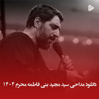 دانلود مداحی سید مجید بنی فاطمه محرم 1404