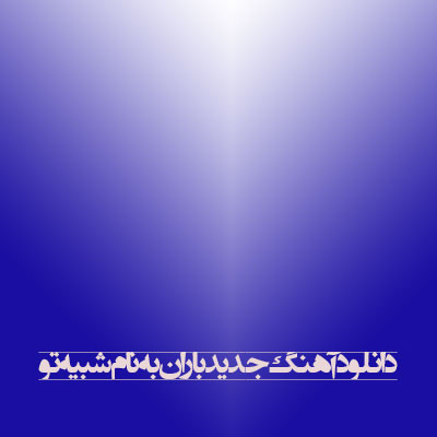 دانلود آهنگ جدید باران به نام شبیه تو