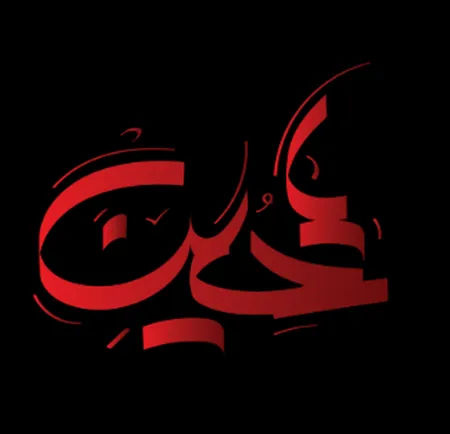 دانلود نوحه من حسین نوکرینین نوکرینین نوکریم