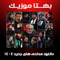 دانلود مداحی های جدید محرم 1404