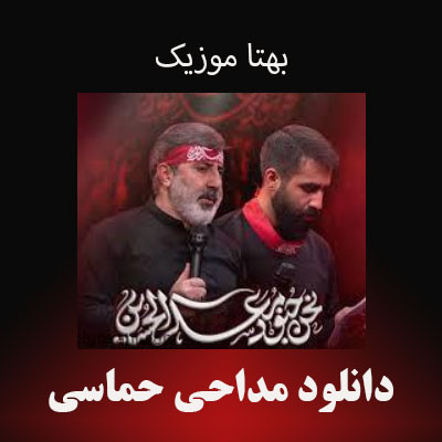 دانلود مداحی حماسی