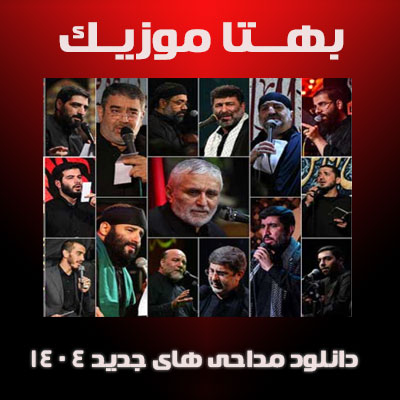 دانلود مداحی های جدید 1404