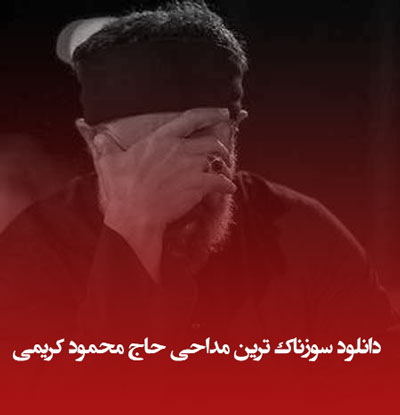 دانلود سوزناک ترین مداحی حاج محمود کریمی