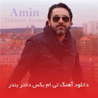 دانلود آهنگ تی ام بکس دختر بندر