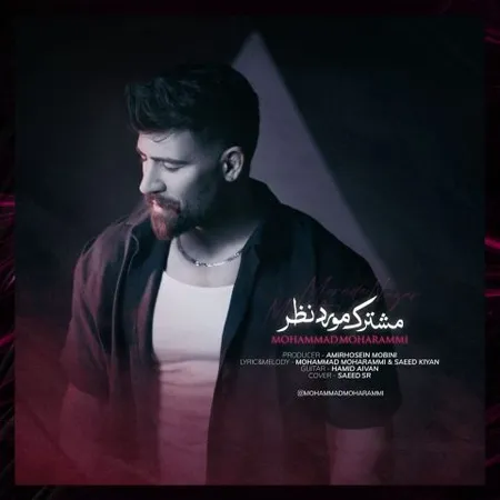 دانلود آهنگ محمد محرمی مشترک مورد نظر