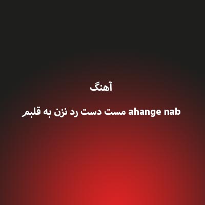 آهنگ مست دست رد نزن به قلبم از ahange nab