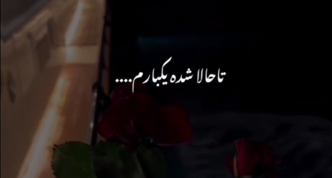 دانلود آهنگ تا حالا شده یک بارم تو بهم بگی دوست دارم 
