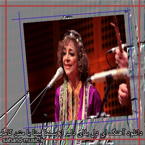 دانلود آهنگ ای دل بلای دلبر از سیما بینا