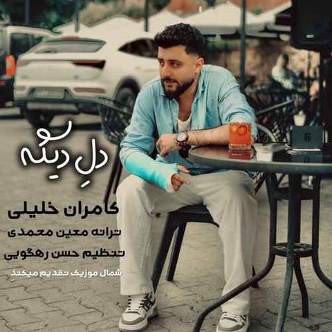 دانلود آهنگ جدید کامران خلیلی دله دیگه