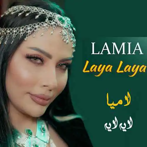 دانلود آهنگ جدید لامیا لایه لایه