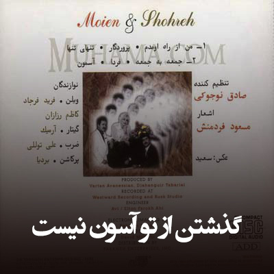 دانلود آهنگ گذشتن از تو آسون نیست